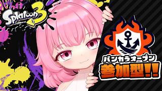 【スプラ3参加型】オープン参加型 1時まで #806【スプラトゥーン3】【Vtuber】