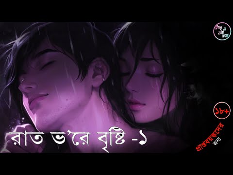 রাত ভরে বৃষ্টি পার্ট -১ কঠোরভাবে প্রাপ্তবয়স্কদের জন্য!)  | Bengali Love Audio Story |  Breakup