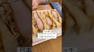 【Paris日常】日本にいる時こんなに食パン食べたくなったっけ、、？満たされた。#パリ在住 #japanesefood #パリ暮らし #国際カップル #日仏カップル