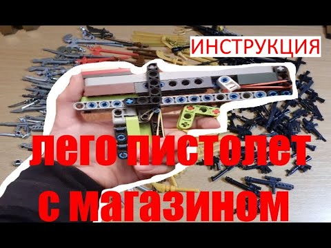 Пистолет Из Лего С Работающим Механизмом! Инструкция Lego Gun With Working Mechanism! Instruction