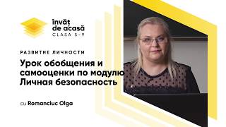  "Урок обобщения и самооценки по модулю. Личная безопасность"