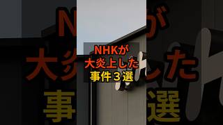 【3選】NHKが大炎上した事件 #政治 #自民党    #shorts   #高市早苗    VOICE:VOX 青山龍星 VOICE:VOX Nome