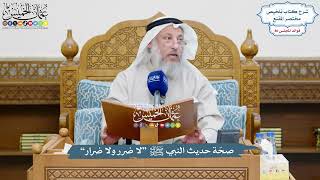 3702 - صحّة حديث النبي ﷺ “لا ضرر ولا ضرار” - عثمان الخميس
