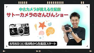 【オールドレンズ・中古カメラ紹介】サトーカメラのさんぴんショー☆【その場で買える生配信】