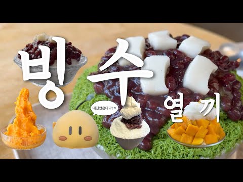 빙수 달아요 드려요? 대전 맛집 종착지 氷信(빙신) 고독미의 빙수열끼 ! 대전 와서 빙수 안먹고 그냥간다고?? 훔.. [성심당,조은차마시는사람들,백정화,오노마호텔 빙수…] 영상 썸네일