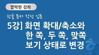 한글 문서 작성 입문 5강] 화면 확대/축소와 보기 상태 변경하기