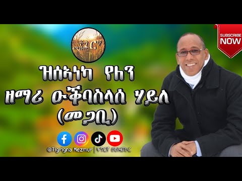 ዘማሪ ዑቕባስላሰ ሃይለ (መጋቢ) - ዝሰኣነካ የለን. Ogbaslassie Haile - Zseaneka Yelen.