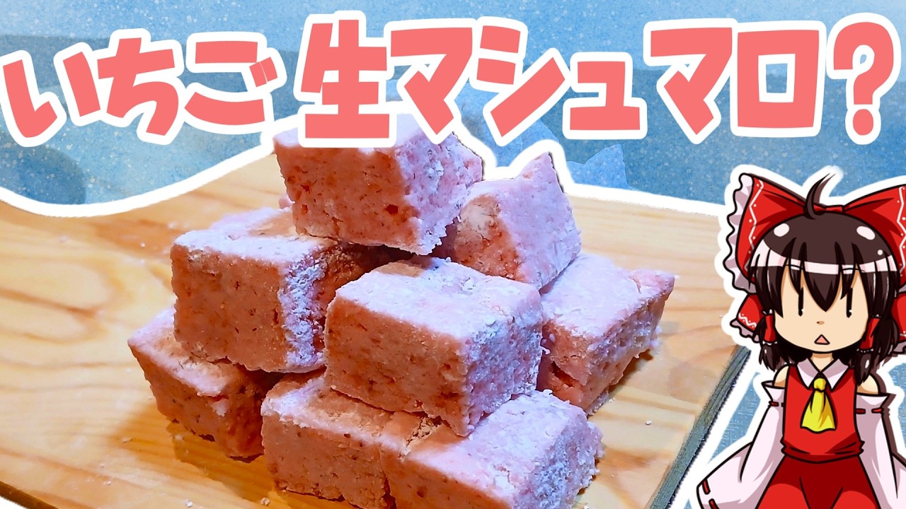 【ゆっくり料理】霊夢ちゃんは最近話題の生マシュマロを格安いちごで作りたいそうです！【ゆっくり実況】【マシュマロ】