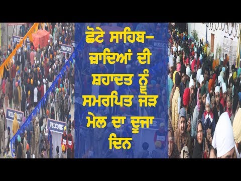 ਛੋਟੇ ਸਾਹਿਬਜ਼ਾਦਿਆਂ ਦੀ ਸ਼ਹਾਦਤ ਨੂੰ ਸਮਰਪਿਤ ਜੋੜ ਮੇਲ ਦਾ ਦੂਜਾ ਦਿਨ