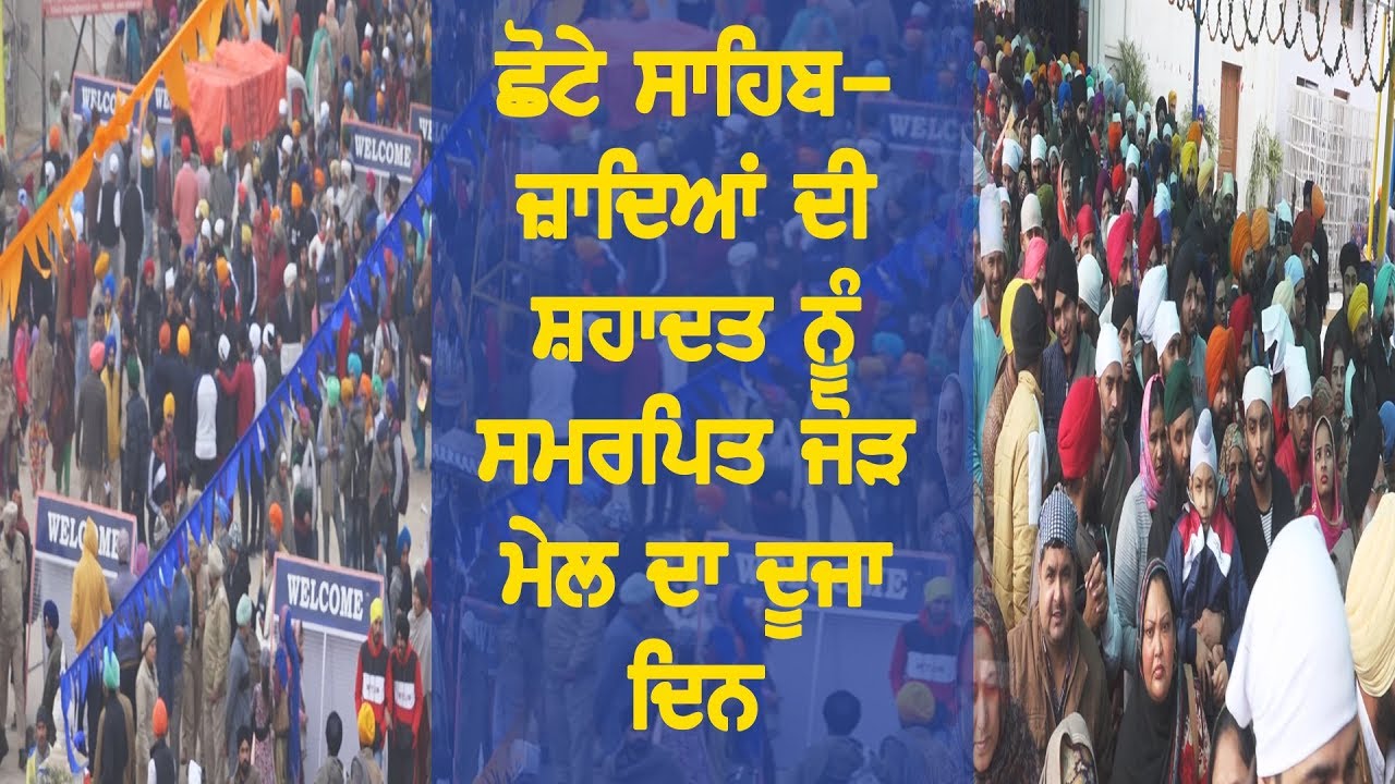 ਛੋਟੇ ਸਾਹਿਬਜ਼ਾਦਿਆਂ ਦੀ ਸ਼ਹਾਦਤ ਨੂੰ ਸਮਰਪਿਤ ਜੋੜ ਮੇਲ ਦਾ ਦੂਜਾ ਦਿਨ ਛੋਟੇ ਸਾਹਿਬਜ਼ਾਦਿਆਂ ਦੀ ਸ਼ਹਾਦਤ ਨੂੰ ਸਮਰਪਿਤ ਜੋੜ ਮੇਲ ਦਾ ਦੂਜਾ ਦਿਨ