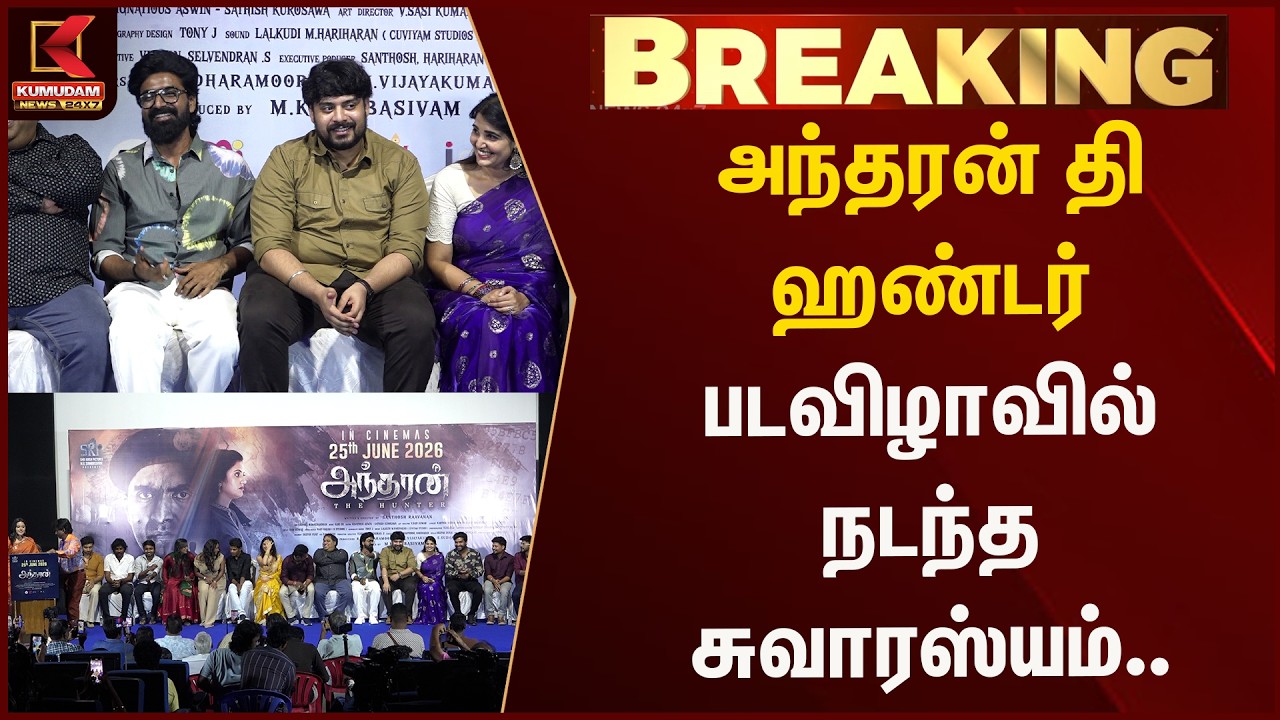 அந்தரன் தி ஹண்டர் படவிழாவில் நடந்த சுவாரஸ்யம்.. | Movie | Kumudam News
