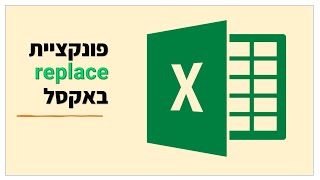 פונקציית replace באקסל