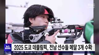 2025 도쿄 데플림픽, 전남 선수들 메달 3개 수확[목포MBC 뉴스투데이]