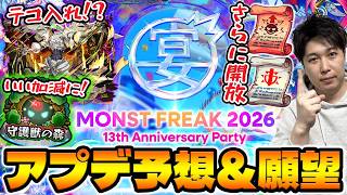 【モンスト】《MONST FREAK 2026》アプデ予想＆願望