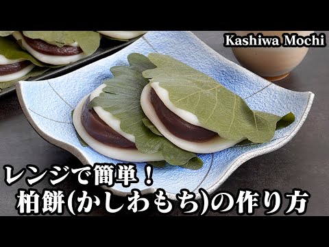 柏餅(かしわ餅)の作り方☆電子レンジで簡単!ジップ袋でお手軽♪白玉粉でモチモチ食感の柏餅になります♪こどもの日に簡単手作り♪-How to make Kashiwa Mochi-【料理研究家ゆかり】