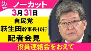【会見ノーカット】役員連絡会をおえて　自民党・萩生田幹事長代行 記者会見 ──政治ニュース（日テレNEWS）