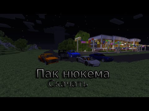 Слив машин нюкема