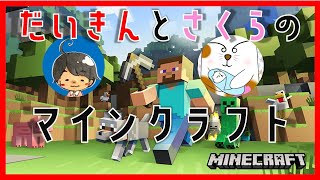 マインクラフト 【だいきんとさくらのマインクラフト】
