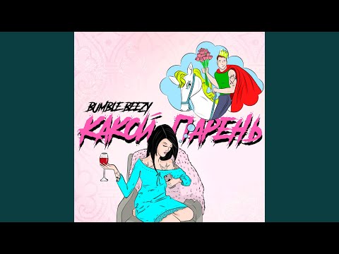 Какой парень