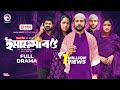 Emamshab 5 ইমামসাব ৫ Full Natok Eagle Team Iftekhar Ifti Mumu Islamic Natok 2025