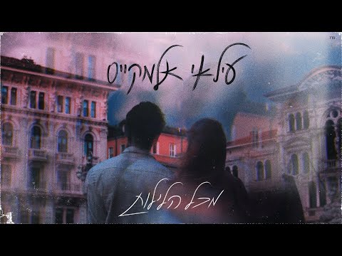 עילאי אלמקייס – מכל הלילות