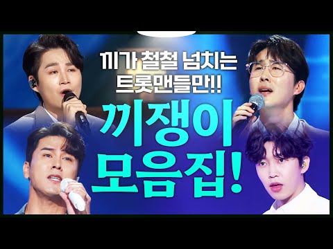 끼가 철철 넘치는 끼쟁이들만 모였습니다 ¸김희재¸신유¸장민호¸영탁¸ 끼쟁이 트롯맨