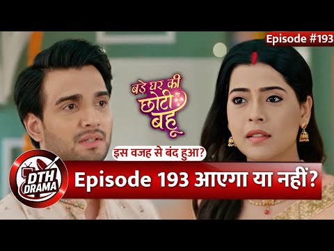 😱 Bade Ghar Ki Chhoti Bahu OFF AIR | Episode 193 क्यों नहीं आया? | Dangal TV
