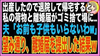 【スカッと】難産のため長期入院していた私→無事出産して帰宅すると私の荷物がすべてゴミ捨て場に?