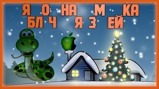 ✌ Apple Snake - AppleSnake Christmas story ✌