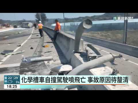 台61線甲醇化學槽車翻覆爆炸　駕駛重傷不治