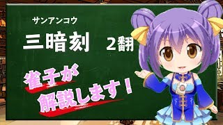 【三暗刻】Vtuber雀子の麻雀豆腐動画講座