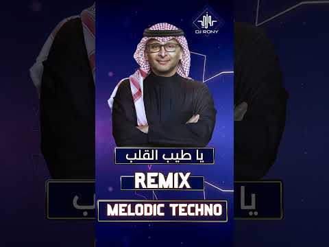 عبدالمجيد عبدالله يا طيب القلب melodic techno remix 2025 dj rony