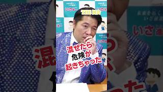 🗾【 混ぜたら危険！保守が強いわけ 】いさ進一 政治を語る ミラーボールの夜 8月4日 #いさ進一 #中道改革連合 #中北浩爾教授　（中央大学法学部教授）#ニュース #政治