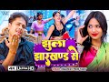 Video झुला झारखण्ड से Awadhesh Premi Yadav Jhula Jharkhand Se New Bhojpuri
