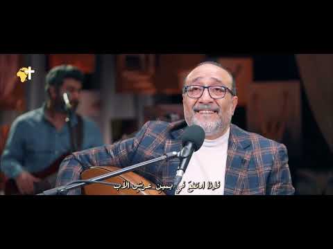 دفع اليك كل سلطان - ماهر فايز