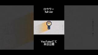 ロウワー/ぬゆり cover efu #歌ってみた #ロウワー #ぬゆり #歌い手好きと繋がりたい