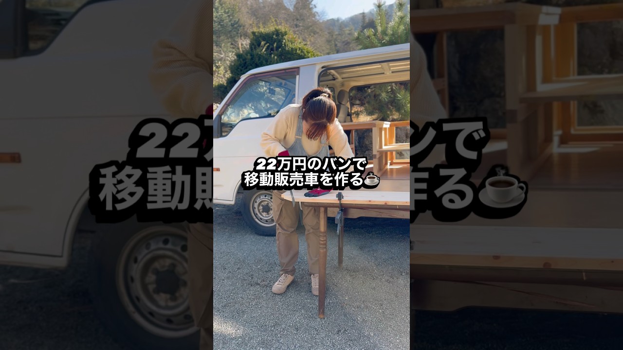 22万円の中古バンで移動販売車／ハイエースを車中泊仕様DIYする🚐🔧#shorts #車中泊
