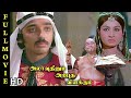 Allauddinum Arputha Vilakkum Full Movie HD Kamal Hassan Rajinikanth Jayabharathi