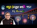 পদ্মা সেতুর ফানি গান | Bangla Funny dj gan | podma setu song | Bangla gan | New Bangla