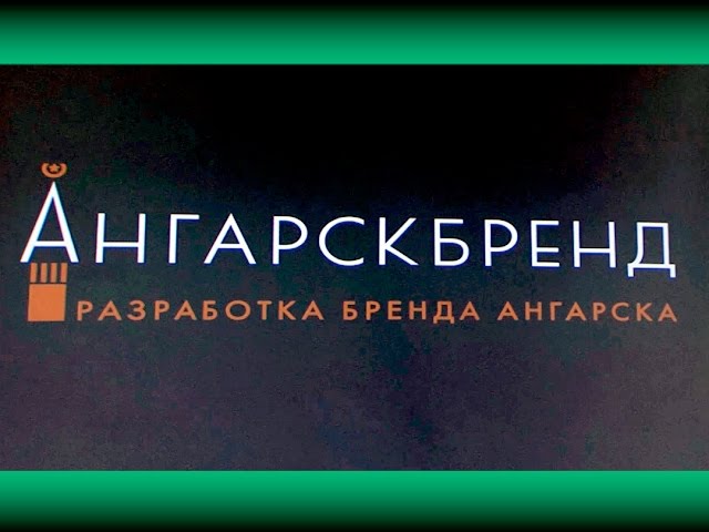 Ангарский бренд