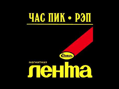 Час пик - Рэп (1984) | МАГНИТОАЛЬБОМ