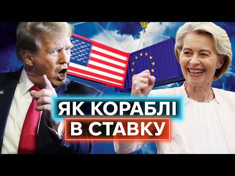 США vs ЄВРОПА: як найбільший союз в історії перетворюється на тиху ворожнечу?