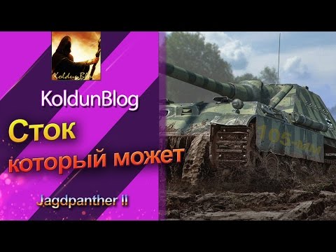 Jagdpanther II - сток, который может