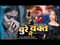 दिल दहलाने वाली दर्द भरी ग़ज़ल कंचन या