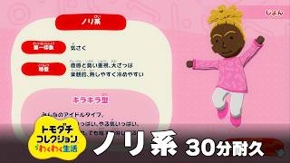 【トモダチコレクション わくわく生活 BGM】ノリ系 - Tomodachi Life: Living The Dream OST Outgoing【作業用/睡眠用/耐久】