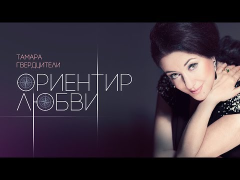 Тамара Гвердцители — «Ориентир любви» (Official Lyric Video)
