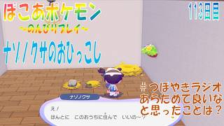 【ぽこあポケモン】１１３日目「ポケモンのすみごこちを気にしつつナゾノクサのお引越しをしてみたよ」（つぼやきラジオ 44:44 頃～ ）