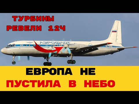 Ил-18: БАРРАЖИРОВАЛ ЧАСАМИ над океаном — почему его запретили в Европе?