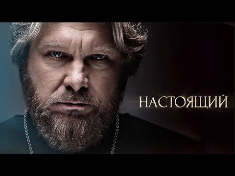 СПЕЦНАЗ СТАЛ СВЯЩЕННИКОМ | НАСТОЯЩИЙ 1-16 серия