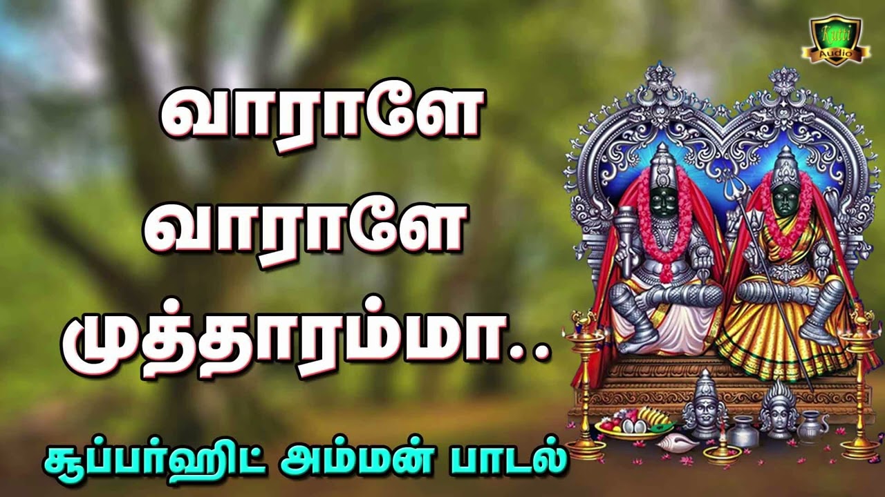 வாராளே வாராளே முத்தாரம்மா வேஷம் கட்டும் அழகை பார்க?